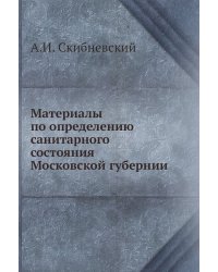 Материалы по определению санитарного состояния Московской губернии