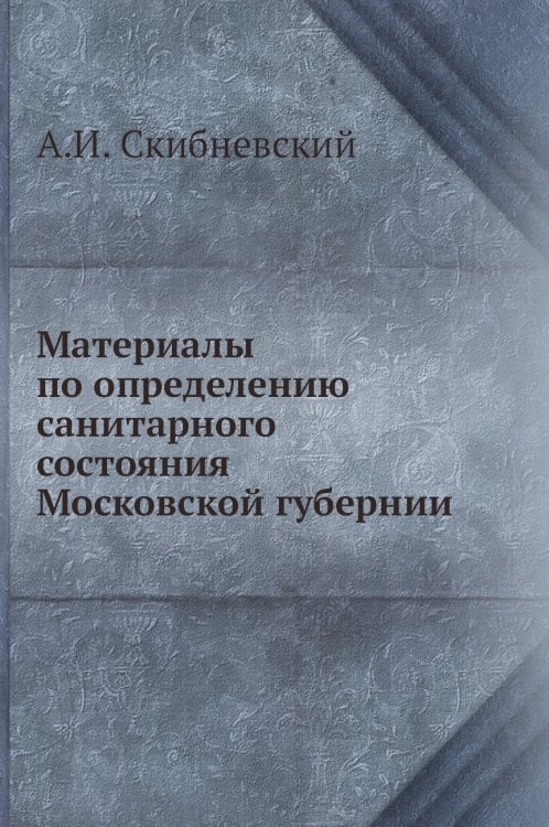 Материалы по определению санитарного состояния Московской губернии
