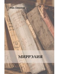 Миррэлия