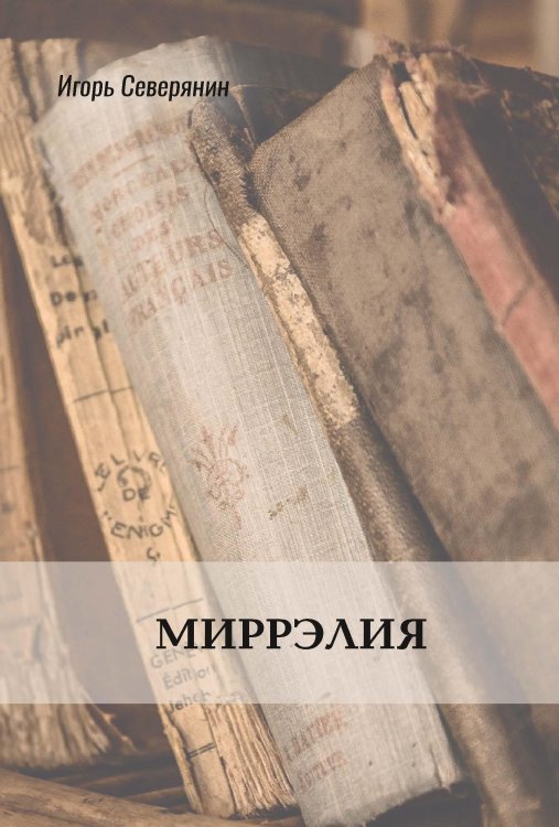 Миррэлия Обложка книги «Миррэлия» — И. Северянин, ISBN 9785521772506