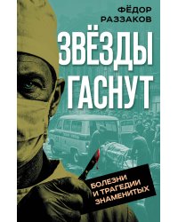 Звезды гаснут... Болезни и трагедии знаменитых