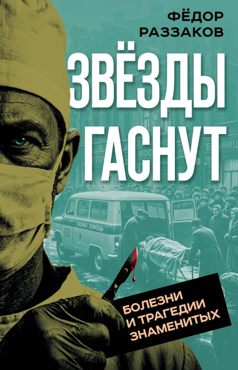 Обложка книги «Звезды гаснут... Болезни и трагедии знаменитых» — Раззаков Фёдор Ибатович, ISBN 9785002694716