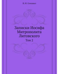 Записки Иосифа Митрополита Литовского