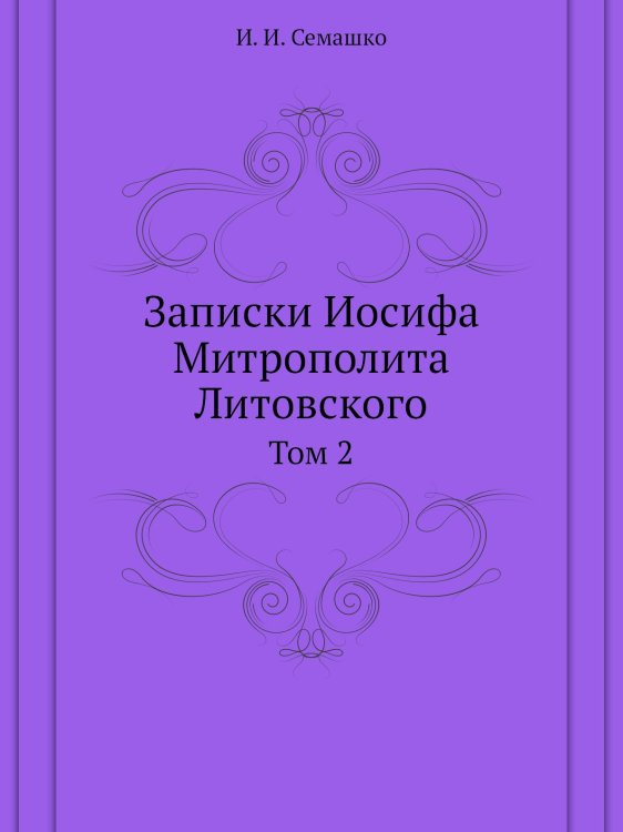 Записки Иосифа Митрополита Литовского