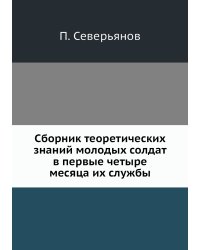 Сборник теоретических знаний молодых солдат в первые четыре месяца их службы