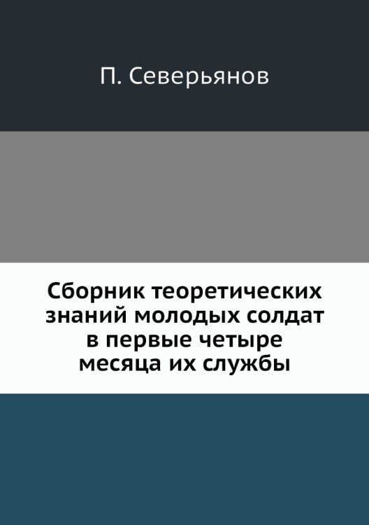 Сборник теоретических знаний молодых солдат в первые четыре месяца их службы