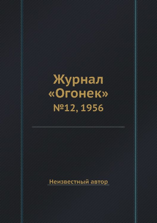 Обложка книги «Журнал «Огонек»» — Нет автора, ISBN 9785458701181