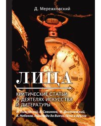 Лица. Критические статьи о деятелях искусства и литературы