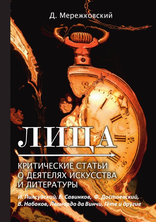 Обложка книги «Лица. Критические статьи о деятелях искусства и литературы» — Дмитрий Сергеевич Мережковский, ISBN 9785521789535