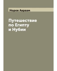 Путешествие по Египту и Нубии