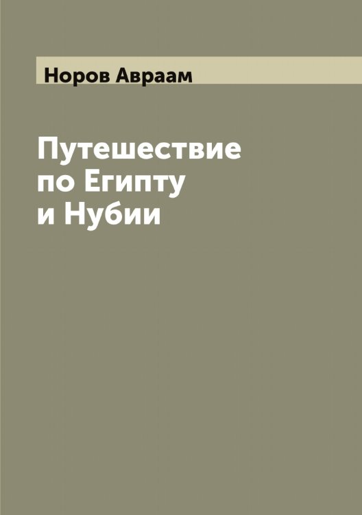 Обложка книги «Путешествие по Египту и Нубии» — Норов Авраам, ISBN 9785521256907