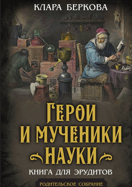 Обложка книги «Герои и мученики науки. Книга для эрудитов» — Беркова Клара Наумовна, ISBN 9785002693740