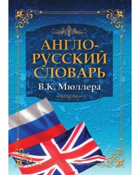 Англо-русский словарь В.К. Мюллера