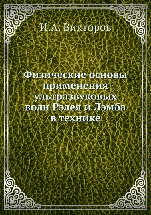 Физические основы применения ультразвуковых волн Рэлея и Лэмба в технике Физические основы применения ультразвуковых волн Рэлея и Лэмба в технике