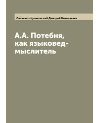 А.А. Потебня, как языковед-мыслитель
