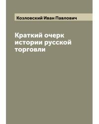 Краткий очерк истории русской торговли