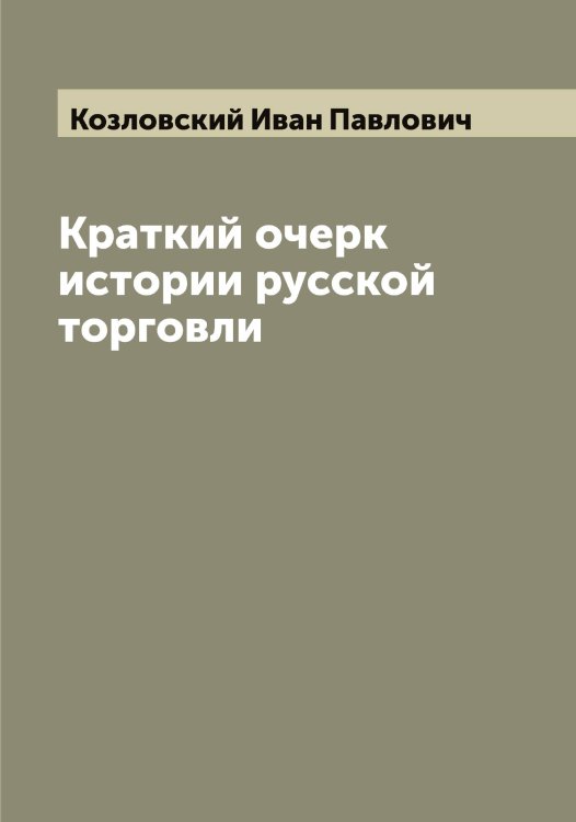 Обложка книги «Краткий очерк истории русской торговли» — Козловский Иван Павлович, ISBN 9785519897082