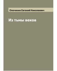 Из тьмы веков