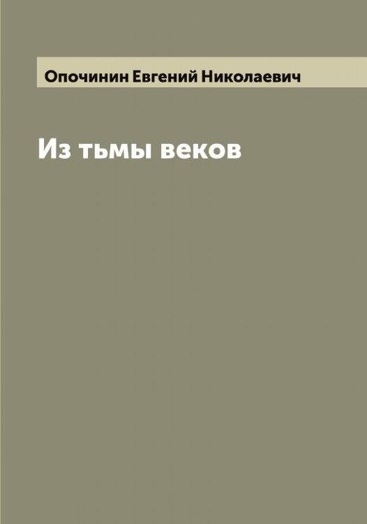 Обложка книги «Из тьмы веков» — Опочинин Евгений Николаевич, ISBN 9785521263714