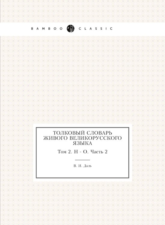 Обложка книги «Толковый словарь живого великорусского языка» — В. И. Даль, ISBN 9785519684422