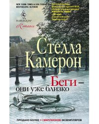 Беги - они уже близко