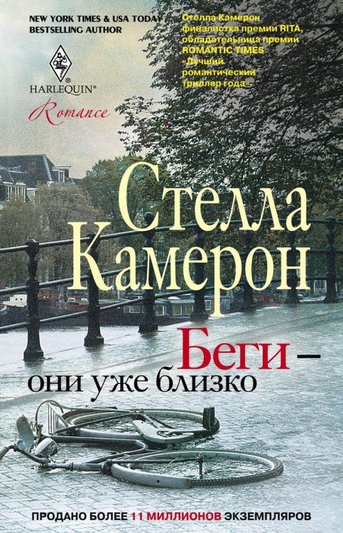 Обложка книги «Беги - они уже близко» — Стелла Камерон, ISBN 9785521873326