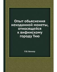 Опыт обьяснения неизданной монеты, относящейся к вифинскому городу Тию