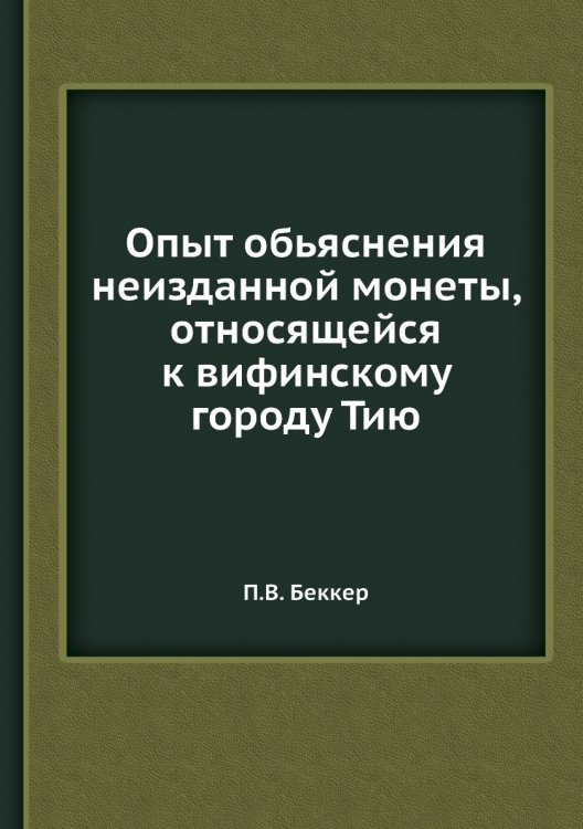 Опыт обьяснения неизданной монеты, относящейся к вифинскому городу Тию