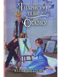 Я нарисую тебе сказку