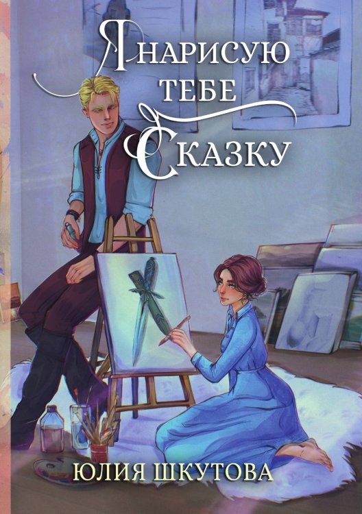 Обложка книги «Я нарисую тебе сказку» — Юлия Шкутова, ISBN 9785521928224