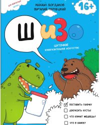 ШИЗО: Шуточное Изобразительное Искусство