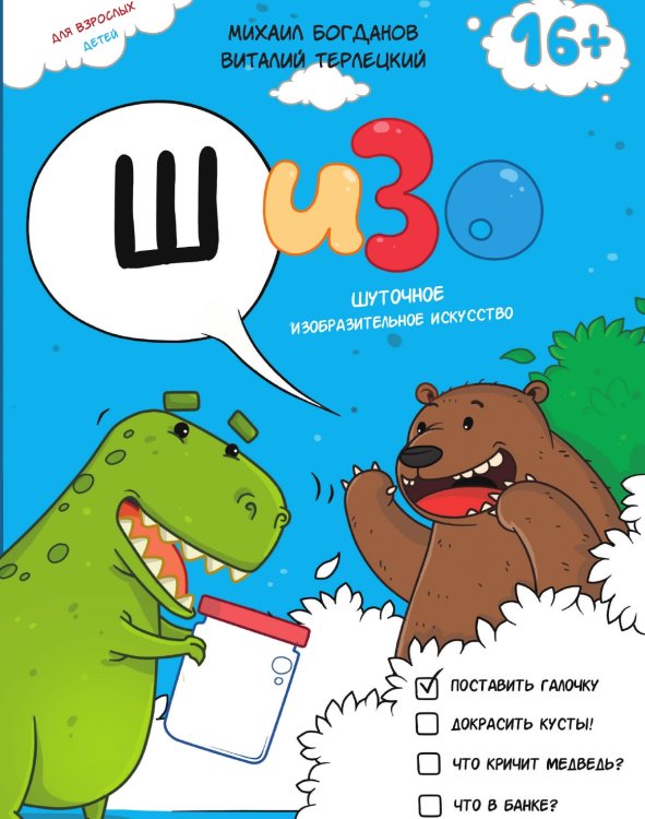 ШИЗО: Шуточное Изобразительное Искусство ШИЗО: Шуточное Изобразительное Искусство
