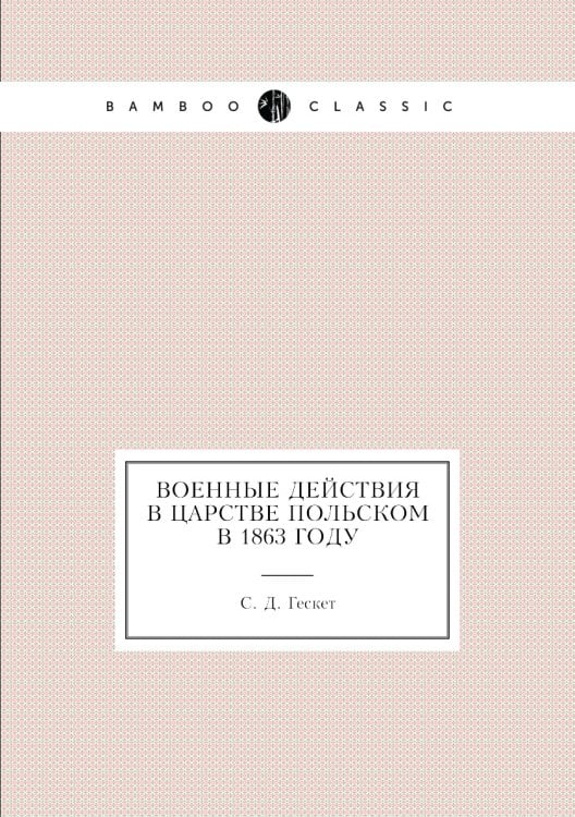 Военные действия в Царстве Польском в 1863 году