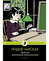 Записки маленькой гимназистки