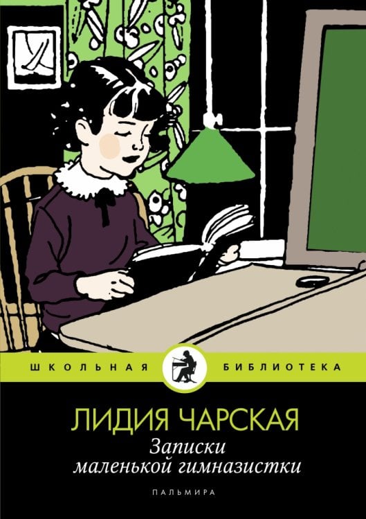 Обложка книги «Записки маленькой гимназистки» — Лидия Чарская, ISBN 9785517027641