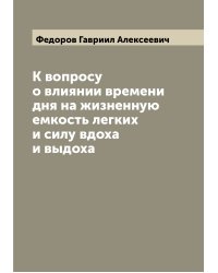 К вопросу о влиянии времени дня на жизненную емкость легких и силу вдоха и выдоха