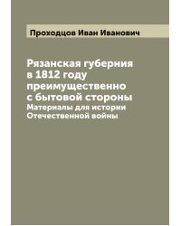 Рязанская губерния в 1812 году преимущественно с бытовой стороны