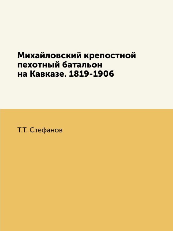 Михайловский крепостной пехотный батальон на Кавказе. 1819-1906