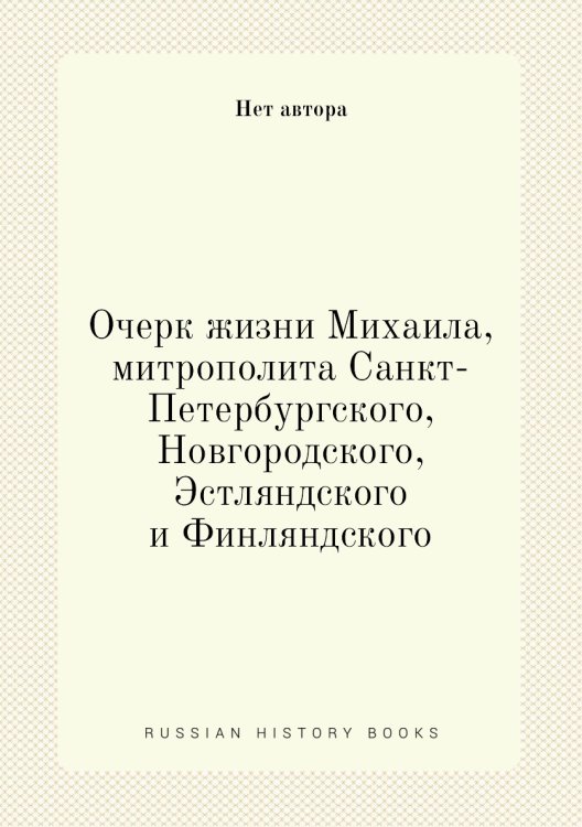Очерк жизни Михаила, митрополита Санкт-Петербургского, Новгородского, Эстляндского и Финляндского