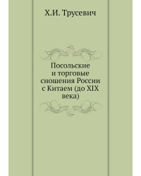 Посольские и торговые сношения России с Китаем (до XIX века)