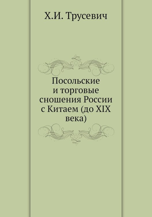 Посольские и торговые сношения России с Китаем (до XIX века)