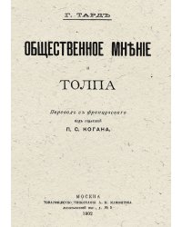 Общественное мнение и толпа