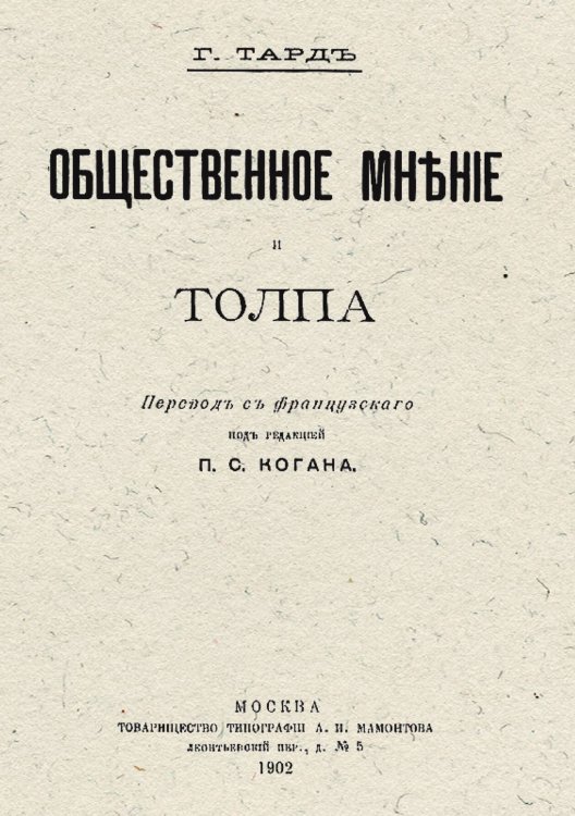 Обложка книги «Общественное мнение и толпа» — Тард Жан Габриель, ISBN 9785521968688