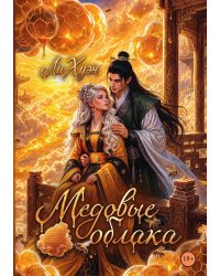 Медовые облака