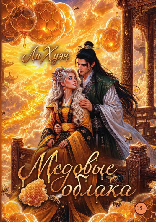 Обложка книги «Медовые облака» — Ли Хуэн, ISBN 9785524052483