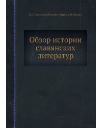 Обзор истории славянских литератур