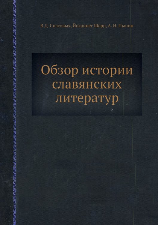 Обзор истории славянских литератур