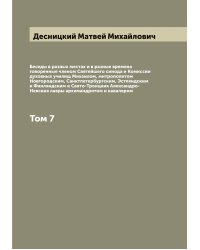 Беседы в разных местах и в разные времена говоренные членом Святейшего синода и Комиссии духовных училищ Михаилом, митрополитом Новгородским, Санктпетербургским, Эстляндским и Финляндским и Свято-Троицкия Александро-Невския лавры архимандритом и кавалером
