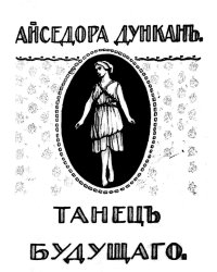 Танец будущего