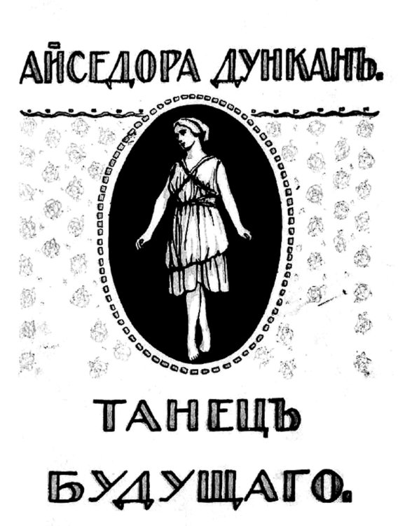Танец будущего Обложка книги «Танец будущего» — Айседора Дункан, ISBN 9785521953417